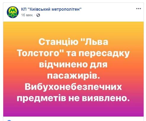 Роботу станції метро &quot;Льва Толстого&quot; у Києві відновлено
