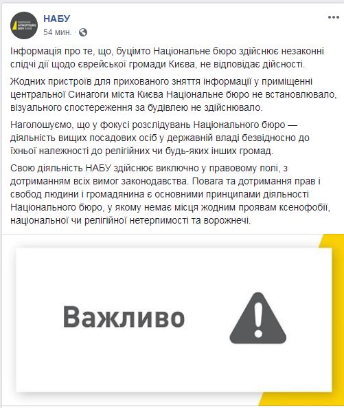 В НАБУ отреагировали на обвинения в прослушке Синагоги в Киеве