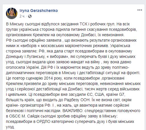 Геращенко: дії РФ ведуть до зриву політико-дипломатичних переговорів в Мінську