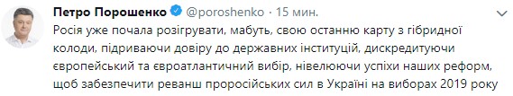 Порошенко: РФ намагається забезпечити реванш проросійських сил в Україні на виборах-2019