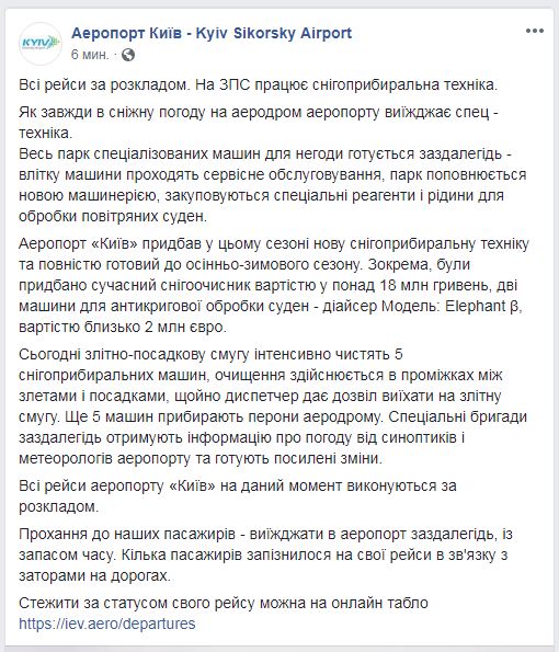 Всі рейси аеропорту &quot;Київ&quot; виконуються за розкладом, незважаючи на негоду