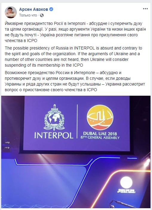 Аваков: Україна може призупинити членство в Інтерполі, якщо його очолить росіянин