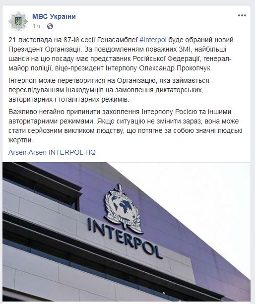 МВС: необхідно припинити захоплення Інтерполу Росією та іншими авторитарними режимами