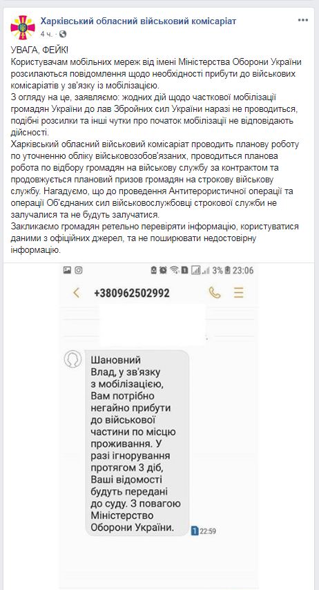 Мешканцям Харкова та області розсилали фейкові SMS із військоматів
