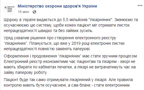 Електронний реєстр лікарняних листів запрацює в 2019, - МОЗ