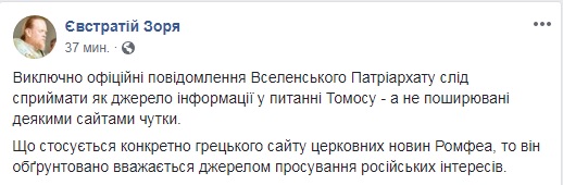 УПЦ КП закликає в питанні томосу довіряти лише повідомленнями Константинополя