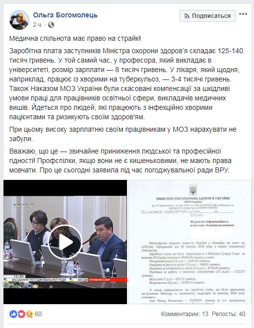 Богомолец: Минздрав установил мизерные зарплаты врачам и сверхвысокие - своим работникам