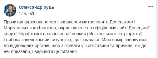 Куць обіцяє розібратися з відмовою митрополиту Іларіону у виїзді з ОРДО