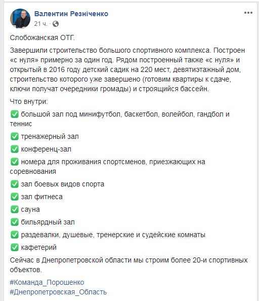 Резніченко: Дніпропетровська ОДА завершила будівництво спорткомплексу в смт Слобожанське