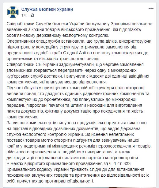 СБУ блокувала незаконне вивезення з України товарів військового призначення