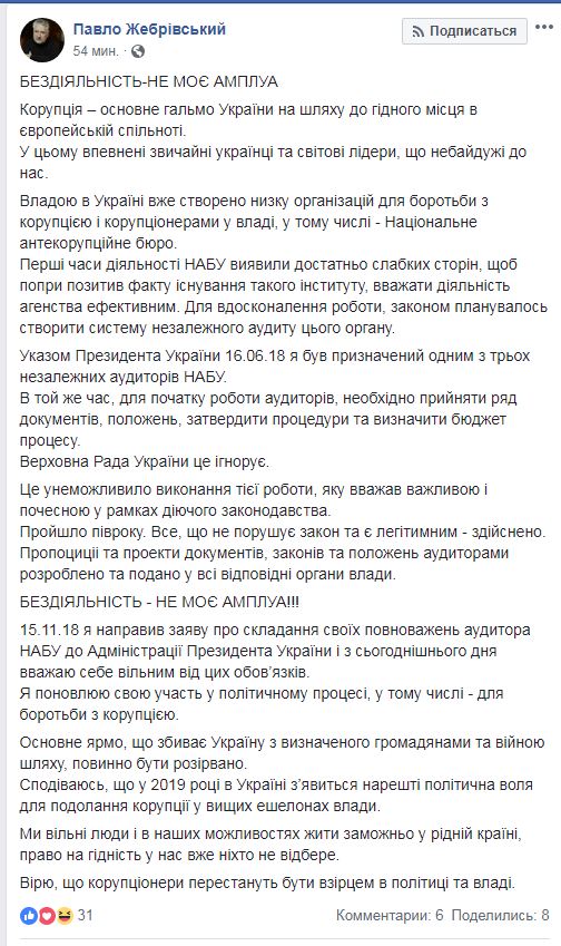 Жебривский заявил, что сложил полномочия аудитора НАБУ