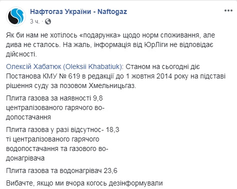 "Нафтогаз" спростував своє повідомлення про скорочення норм споживання газу