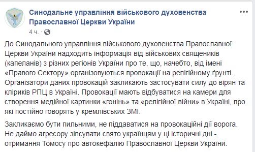 ПЦУ попереджає про провокації проти Московського патріархату