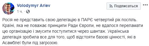 России не удалось переломить ПАСЕ, - Арьев