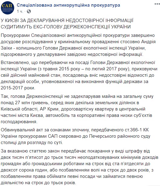 Экс-главу Госэкоинспекции будут судить за декларирование недостоверной информации