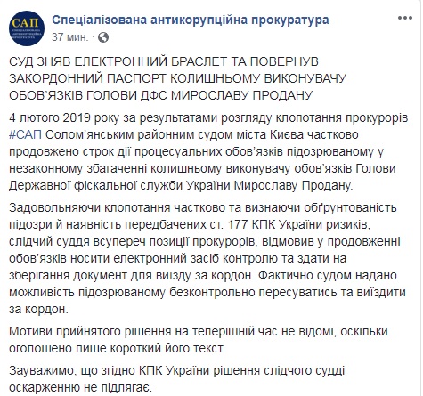 Суд зняв електронний браслет з Продана