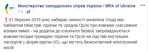 МЗС назвав дату початку поїздок до Грузії за ID-паспортами