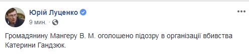 Мангеру оголосили підозру в організації вбивства Гандзюк