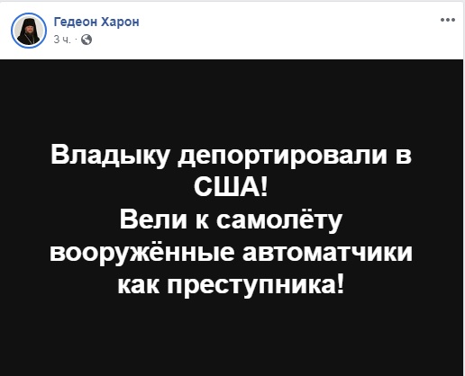 Єпископа Гедеона вислали з України