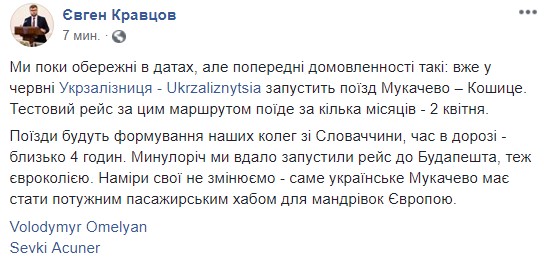 "Укрзалізниця" запустить поїзд Мукачево - Кошице