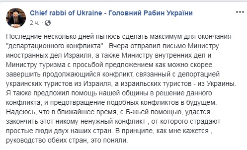 Головний рабин України просить Ізраїль завершити депортаційний конфлікт