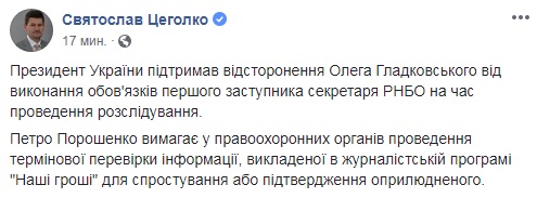Порошенко підтримав відсторонення Гладковського