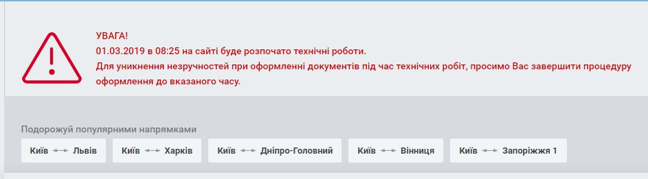 &quot;Укрзализныця&quot; предупреждает о сбоях сервиса покупки билетов
