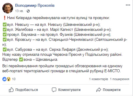 В Києві перейменували чотири вулиці, перевулок і площу