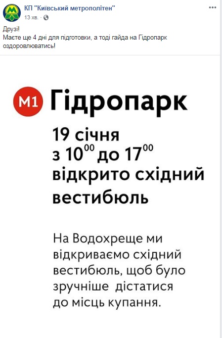 На Водохреща у Києві станція метро &quot;Гідропарк&quot; працюватиме у літньому режимі