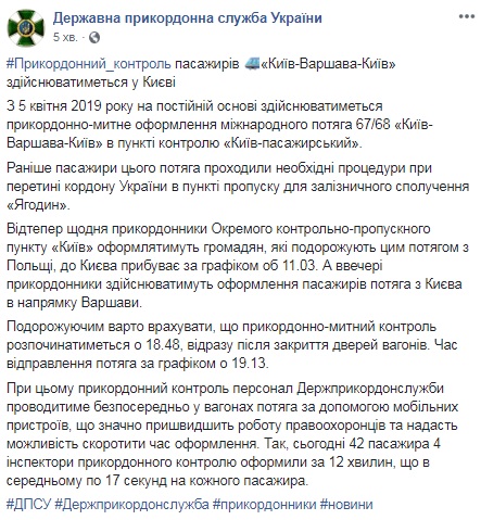Прикордонники змінили місце перевірки пасажирів поїзда &quot;Київ-Варшава&quot;