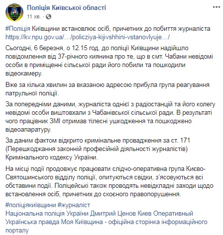 Полиция расследует избиение журналиста под Киевом