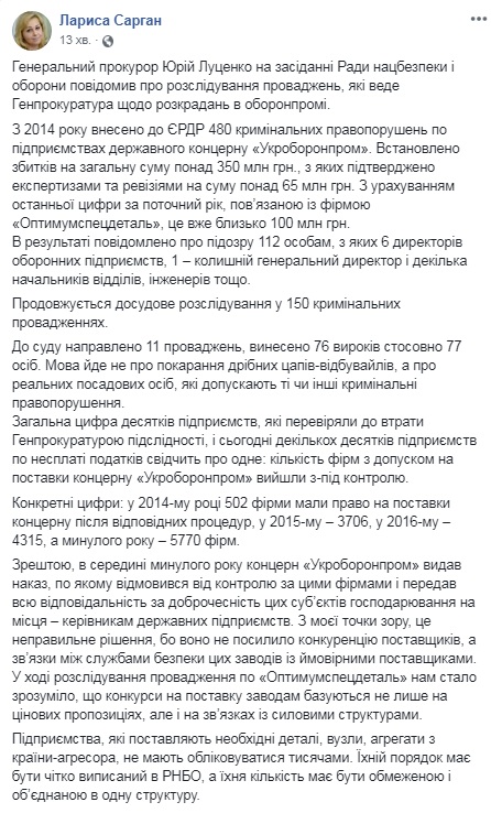 Расследование хищений в оборонпроме продолжается в 150 производствах, - Луценко