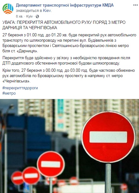 У Києві обмежать рух біля метро "Дарниця" і "Чернігівська"