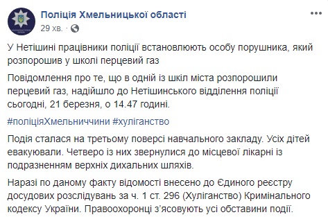 У Хмельницькій області розпилили газ в школі, є постраждалі