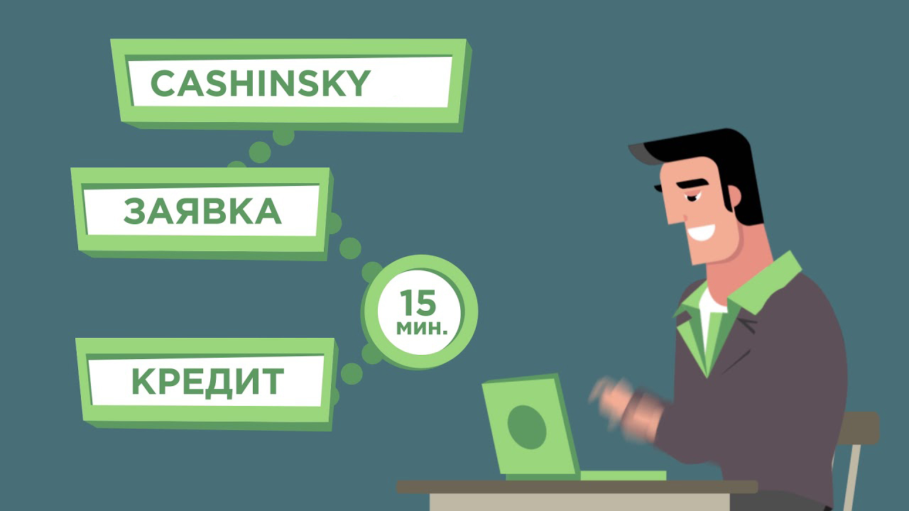 Быстрый кредит онлайн от сервиса Cashinsky
