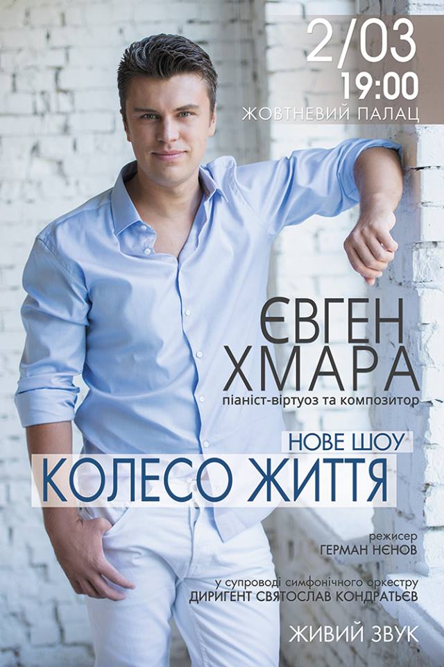 Новое шоу пианиста-виртуоза Евгения Хмары