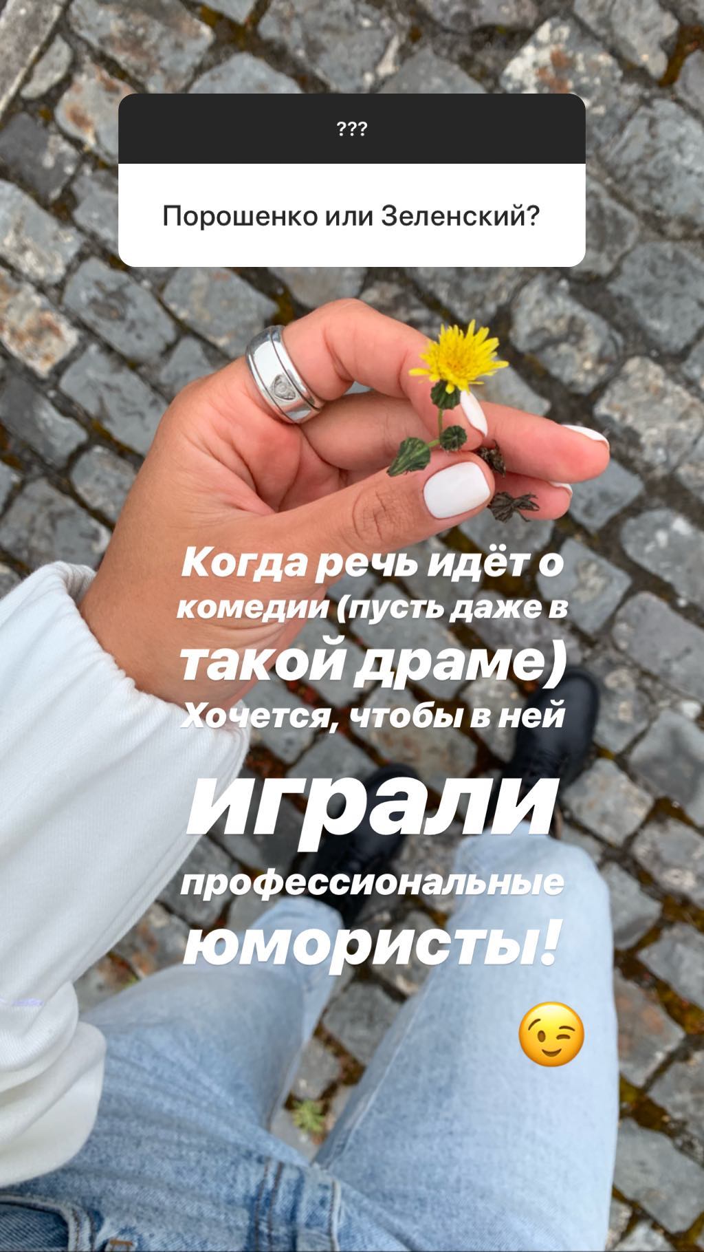 Зірка &quot;Орла і Решки&quot; загадково висловилася про Зеленського і Порошенка