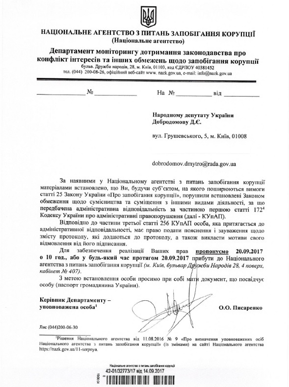 НАЗК запросила нардепа Добродомова для ознайомлення з протоколом про адмінправопорушення
