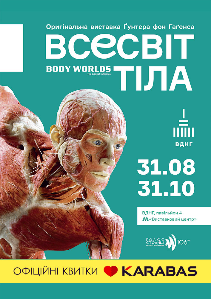 Оригінальна виставка Ґунтера фон Гаґенса &quot;Всесвіт тіла&quot;