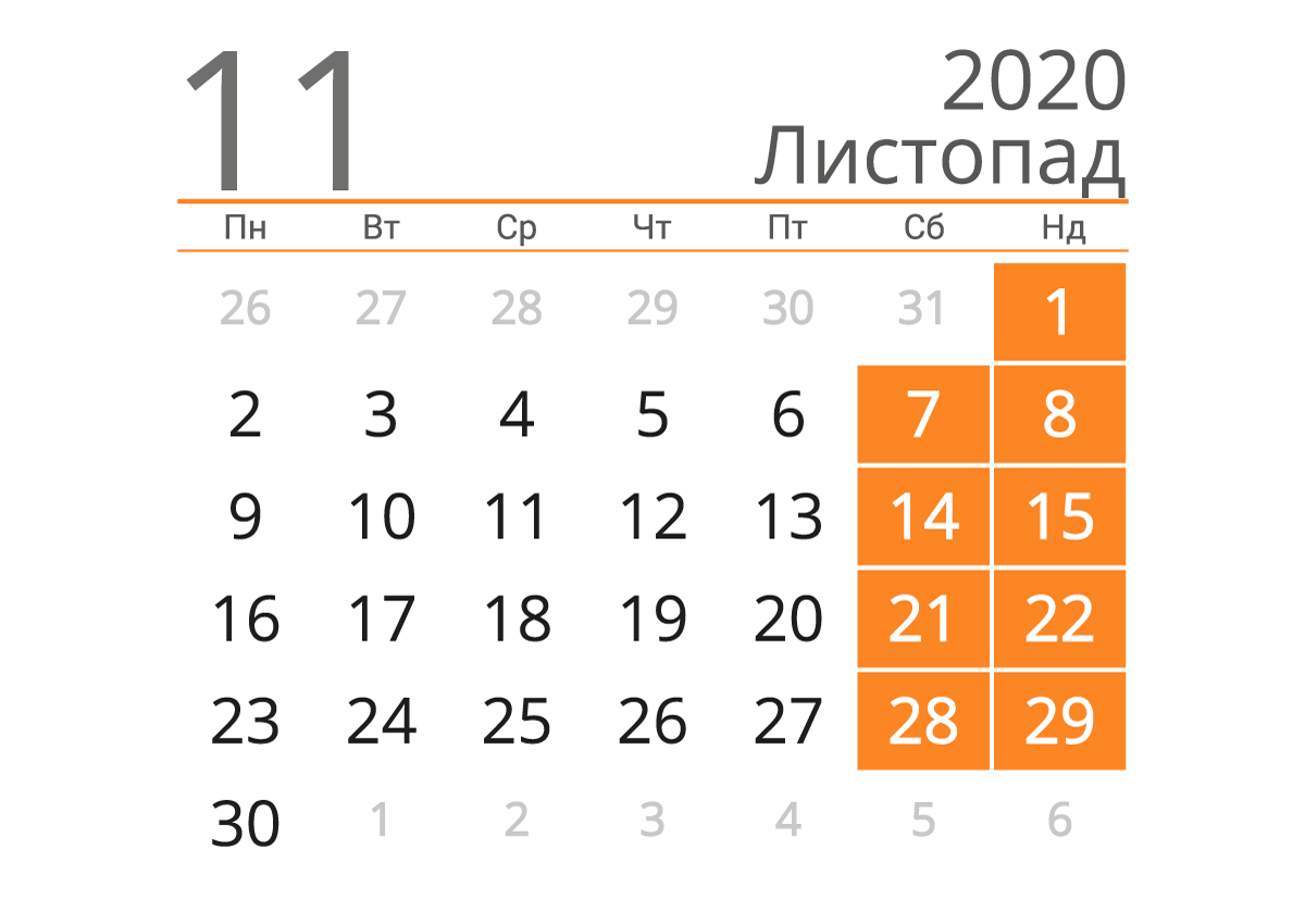 У листопаді українці відпочиватимуть дев'ять днів