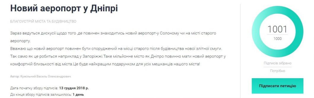 У Дніпрі зібрали голоси під петицією про будівництво аеропорту в межах міста