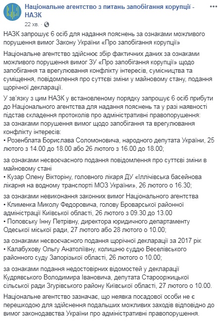 Розенблата запросили для надання пояснень в НАЗК