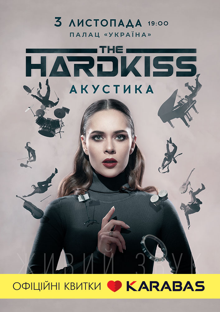 The Hardkiss зіграють великий акустичний концерт у Києві