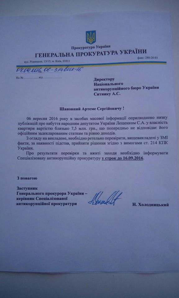 Холодницкий поручил НАБУ проверить информацию о квартире нардепа Лещенко