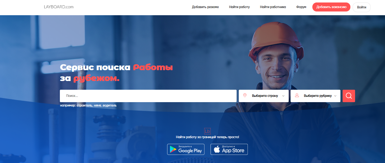 Layboard.com - лучший сайт для поиска работы за границей