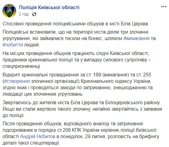 В поліції розповіли подробиці обшуків в Білій Церкві