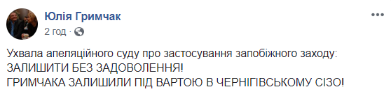 Суд залишив Гримчака під вартою