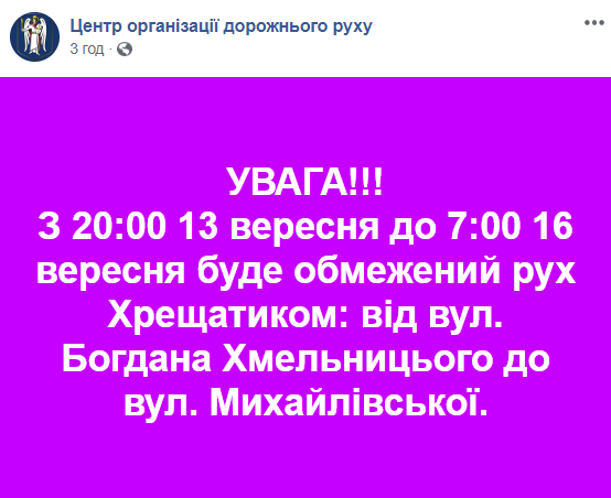 У Києві на вихідних обмежать рух Хрещатиком