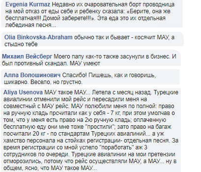 Весело, але сумно: МАУ опинилася в центрі гучного скандалу