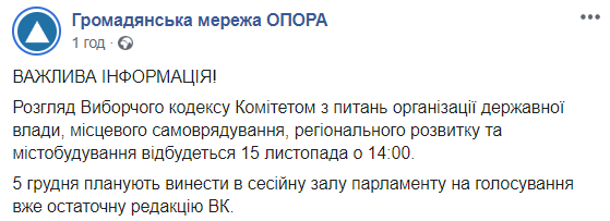 Виборчий кодекс винесуть на розгляд Ради 5 грудня